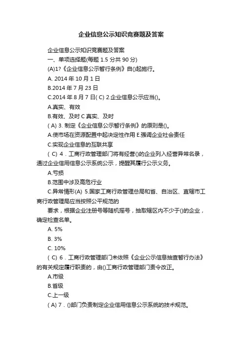 企业信息公示知识竞赛题及答案