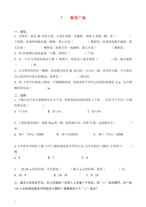 五年级上册数学一课一练-7数学广角——植树问题-人教新课标 .doc