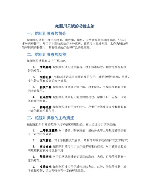 蛇胆川贝液的功能主治