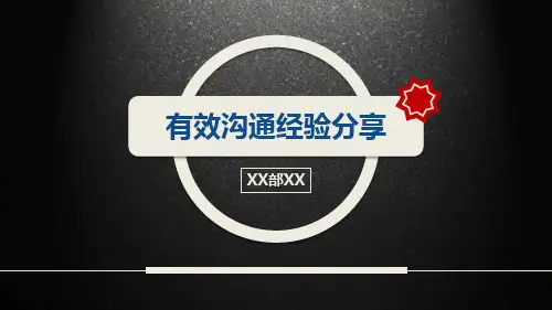 企业培训有效沟通培训经验分享PPT课程课件