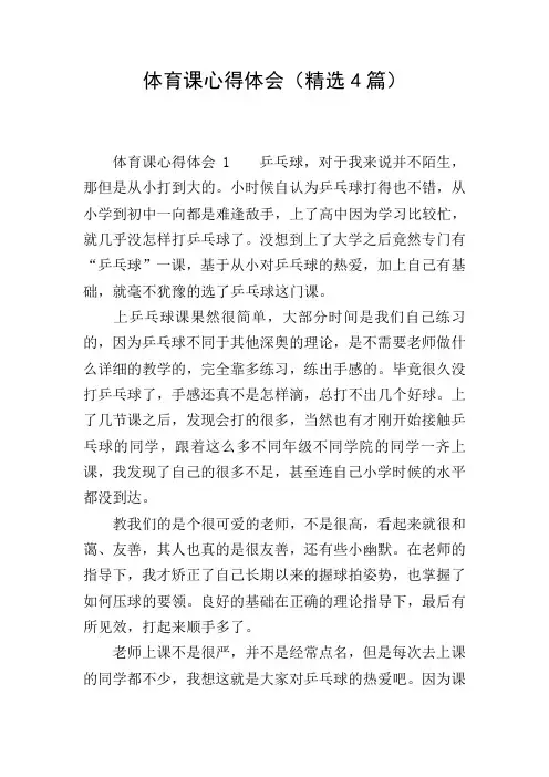 体育课心得体会(精选4篇)