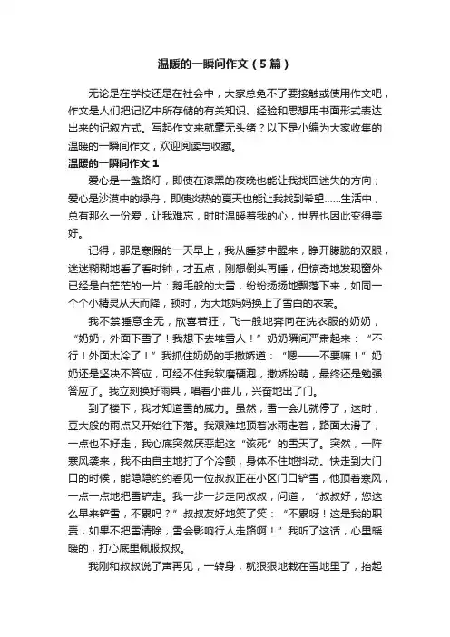 温暖的一瞬间作文（5篇）