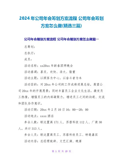 2024年公司年会策划方案流程公司年会策划方案怎么做(三篇)
