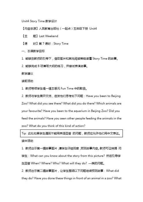 【人教版】(新起点)英语五年级下册：unit 4《last weekend》(story time)教学设计