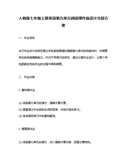 人教版七年级上册英语第九单元阅读课作业设计分层方案