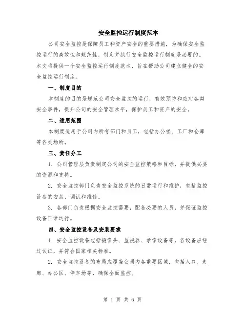 安全监控运行制度范本（2篇）