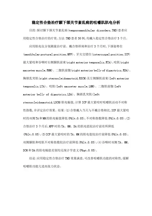 稳定性合垫治疗颞下颌关节紊乱病的咀嚼肌肌电分析