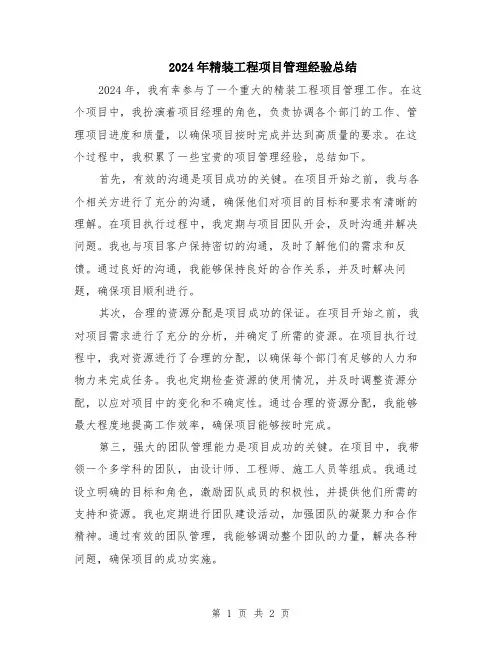 2024年精装工程项目管理经验总结