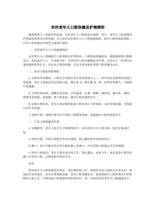 农村老年人口腔保健及护理探析