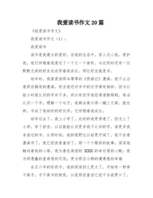 我爱读书作文20篇