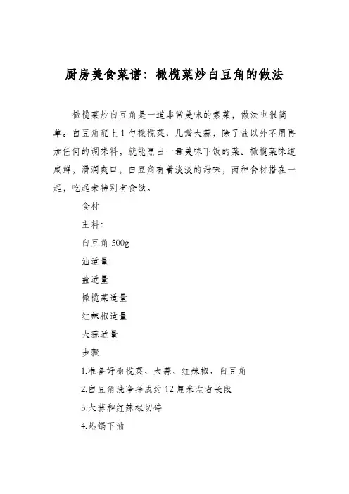 厨房美食菜谱：橄榄菜炒白豆角的做法
