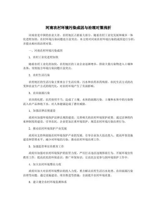 河南农村环境污染成因与治理对策浅析