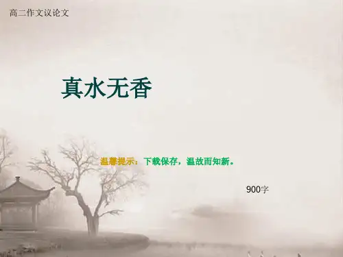 高二作文议论文《真水无香》900字