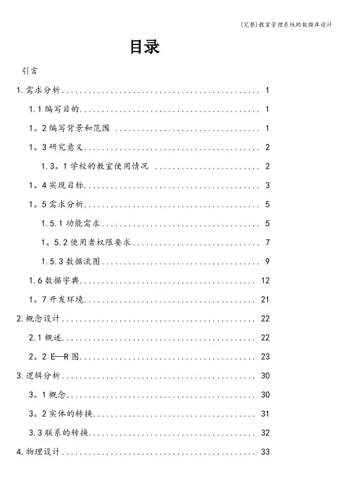 (完整)教室管理系统的数据库设计
