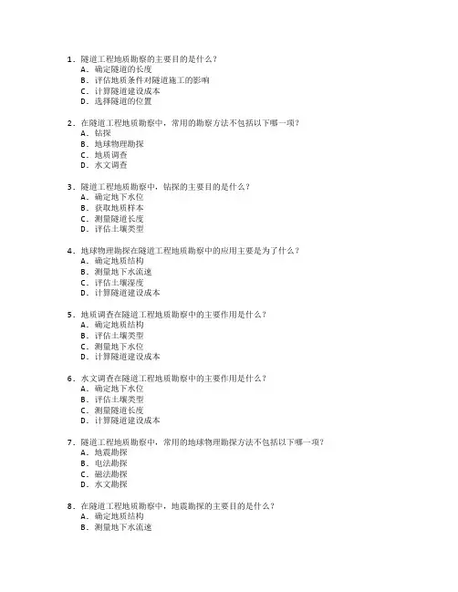 隧道工程地质勘察考试 选择题 54题