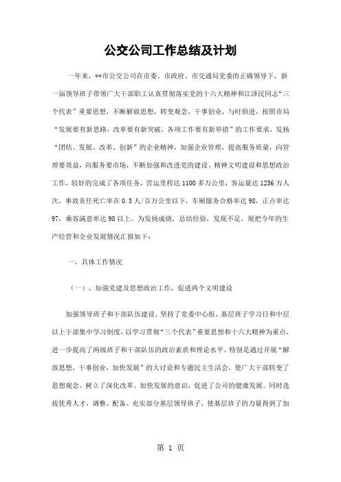 公交公司工作总结及计划精选10页