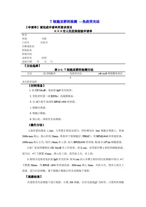T细胞亚群的检测 —免疫荧光法
