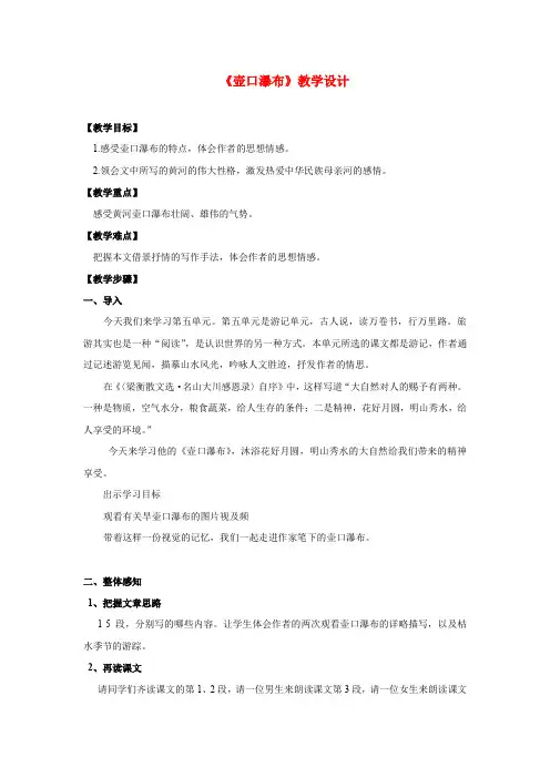 初中语文_壶口瀑布教学设计学情分析教材分析课后反思