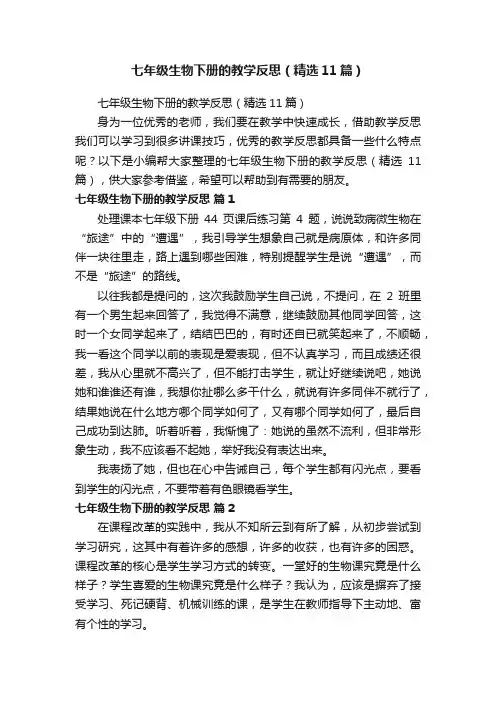 七年级生物下册的教学反思（精选11篇）