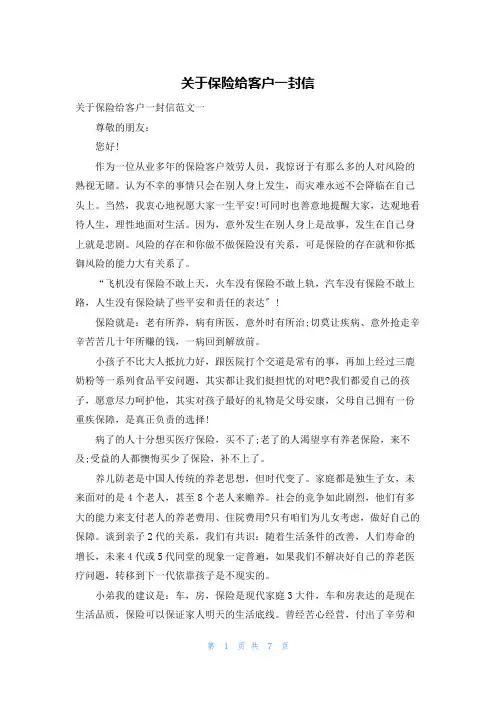 关于保险给客户一封信