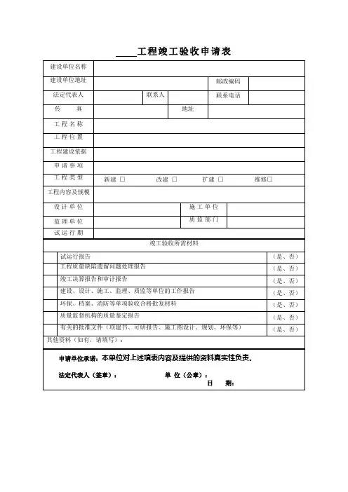 工程竣工验收申请表