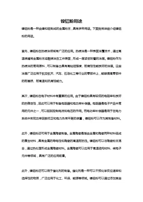 镍铝粉用途