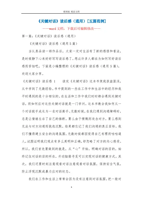 关键对话读后感(通用)[五篇范例]