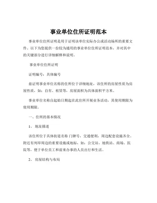 事业单位住所证明范本