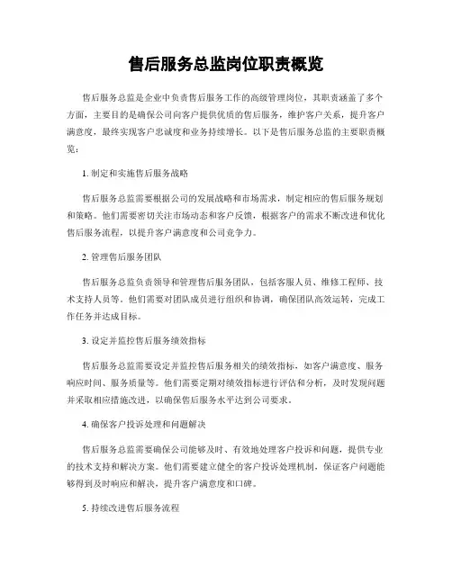 售后服务总监岗位职责概览