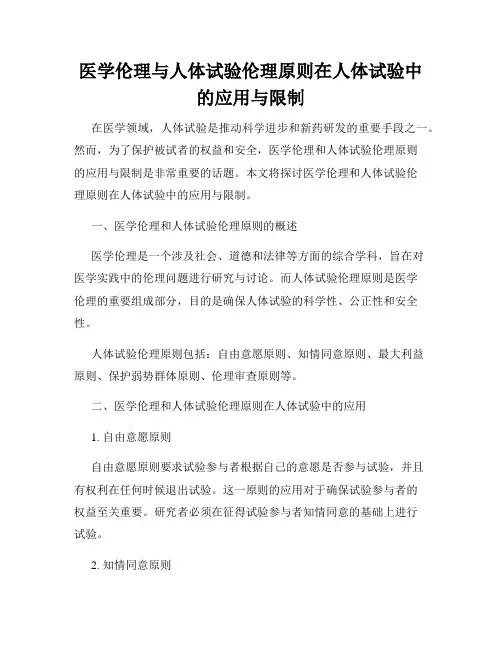 医学伦理与人体试验伦理原则在人体试验中的应用与限制