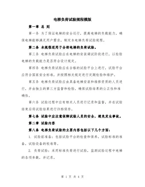电梯负荷试验规程模版