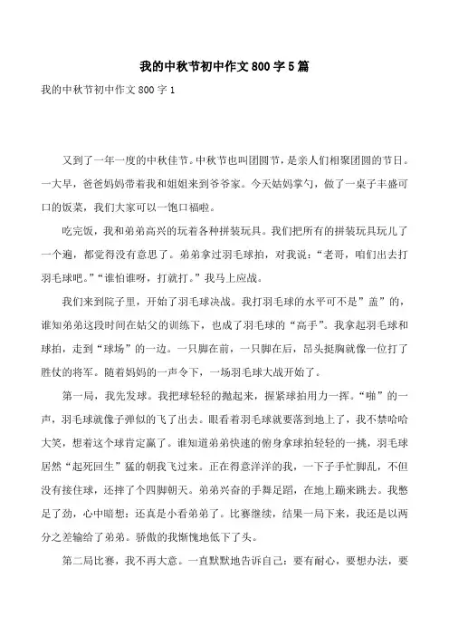 我的中秋节初中作文800字5篇
