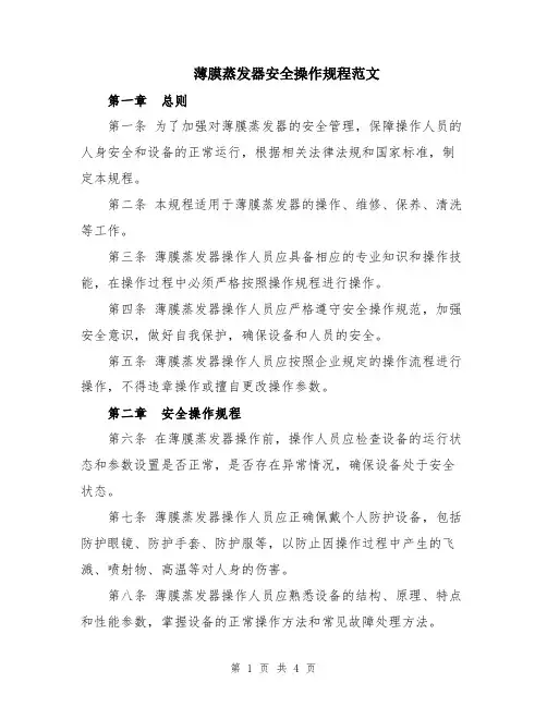 薄膜蒸发器安全操作规程范文