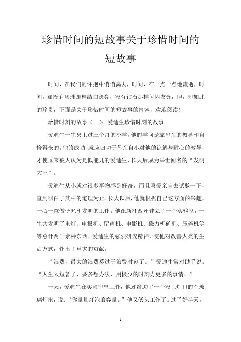 珍惜时间的短故事 关于珍惜时间的短故事