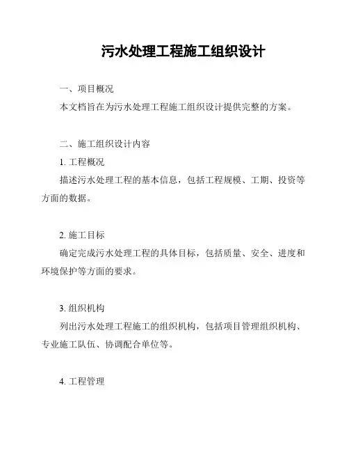 污水处理工程施工组织设计