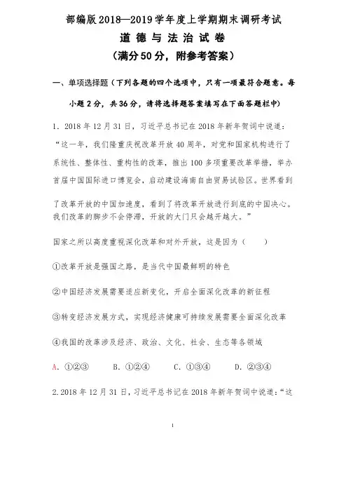 18-19学年度上学期九年级道法期末试卷（附答案）