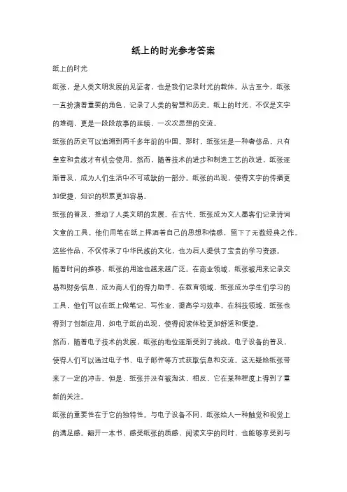 纸上的时光参考答案
