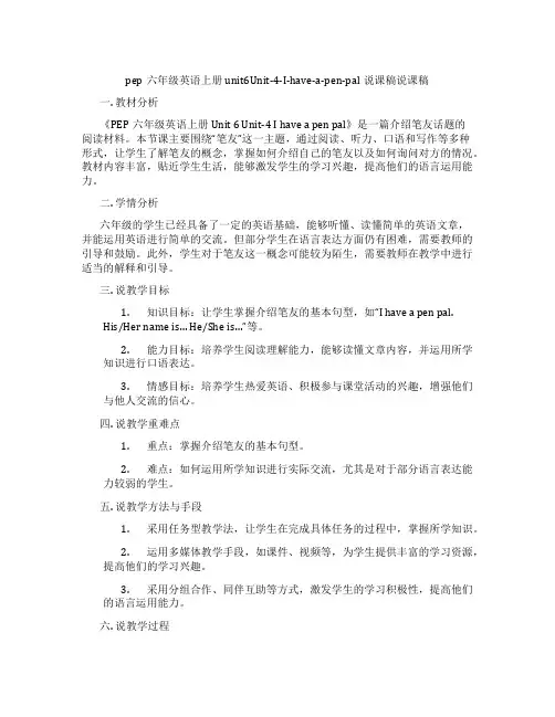 pep六年级英语上册unit6Unit-4-I-have-a-pen-pal说课稿说课稿