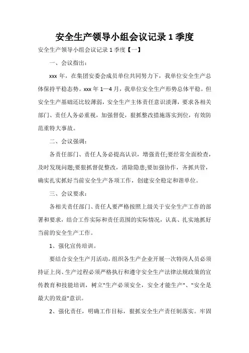 安全生产领导小组会议记录1季度