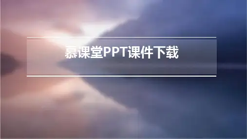 慕课堂ppt课件下载