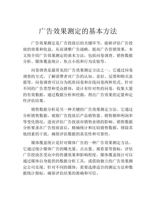 广告效果测定的基本方法