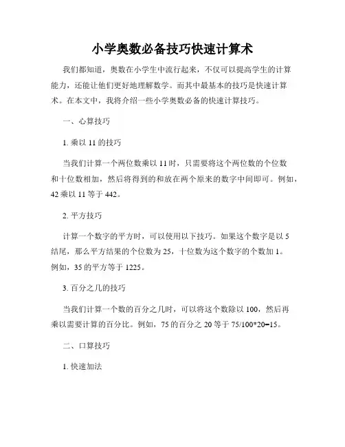 小学奥数必备技巧快速计算术