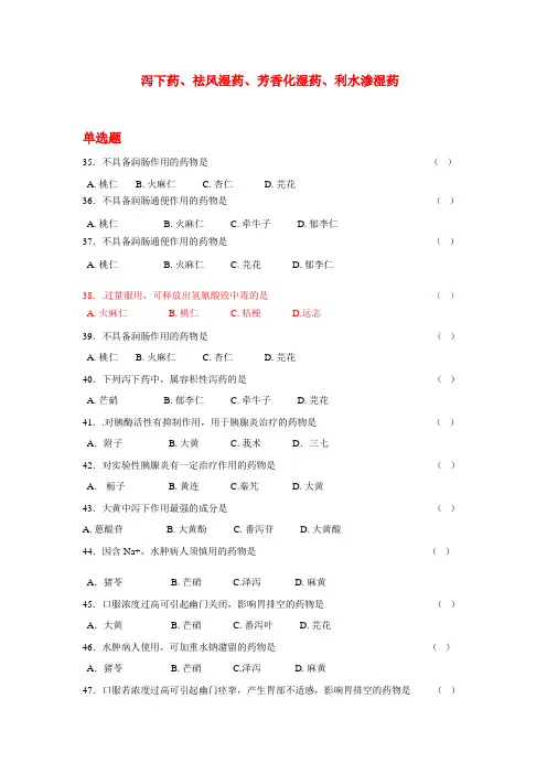 习题3泻下药、祛风湿药、芳香化湿药、利水渗湿药