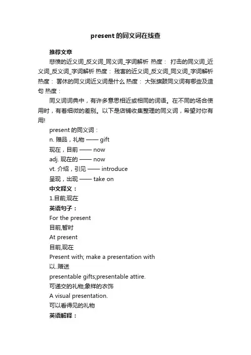 present的同义词在线查