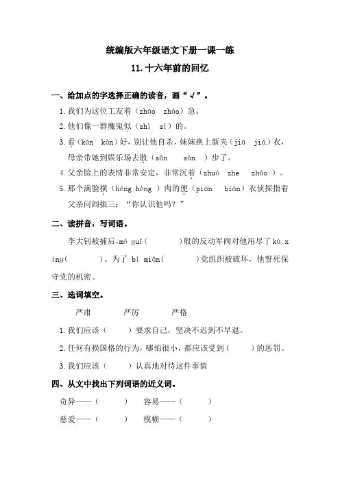 人教统编版六下语文-11十六年前的回忆  练习题 (含答案)