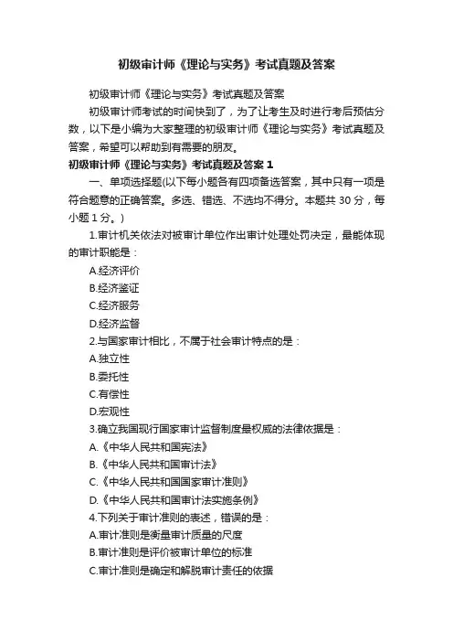 初级审计师《理论与实务》考试真题及答案