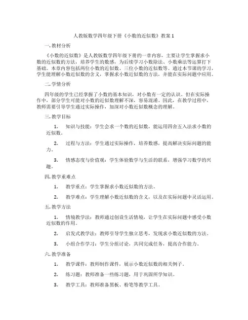 人教版数学四年级下册《小数的近似数》教案1
