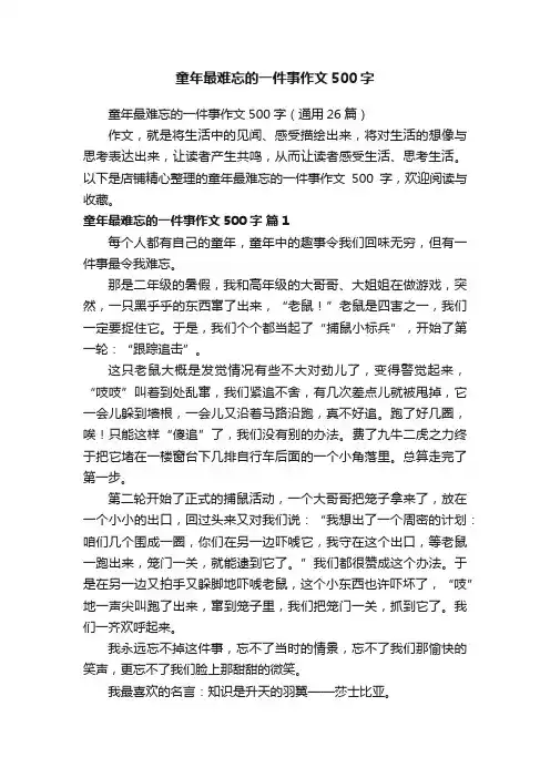 童年最难忘的一件事作文500字