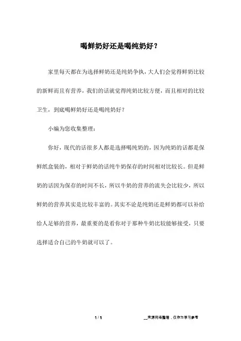 喝鲜奶好还是喝纯奶好？