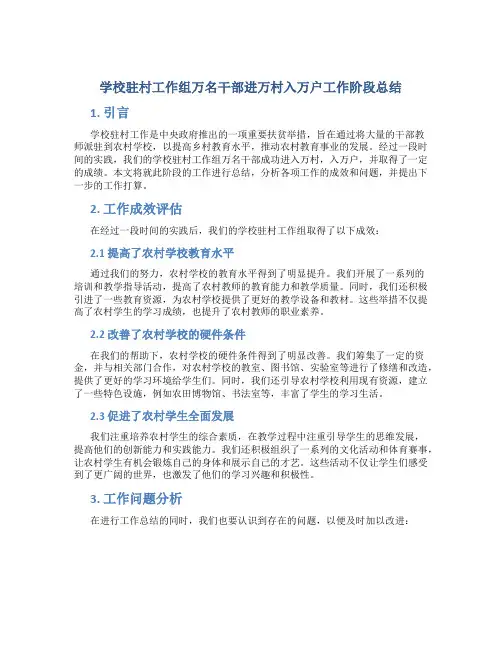 学校驻村工作组万名干部进万村入万户工作阶段总结 (3)
